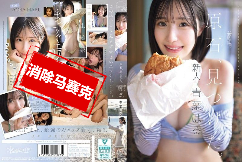CAWD-838 发现原石 过于色情的正统派 打破常规的王道美少女 青叶晴 AV出道 青叶晴 – 219-mny