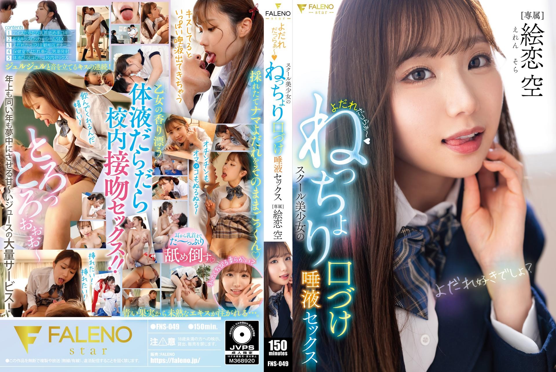 FNS-049 口水直流 校园美少女的黏糊糊亲吻唾液性爱 绘恋空 绘恋空 – 219-mny