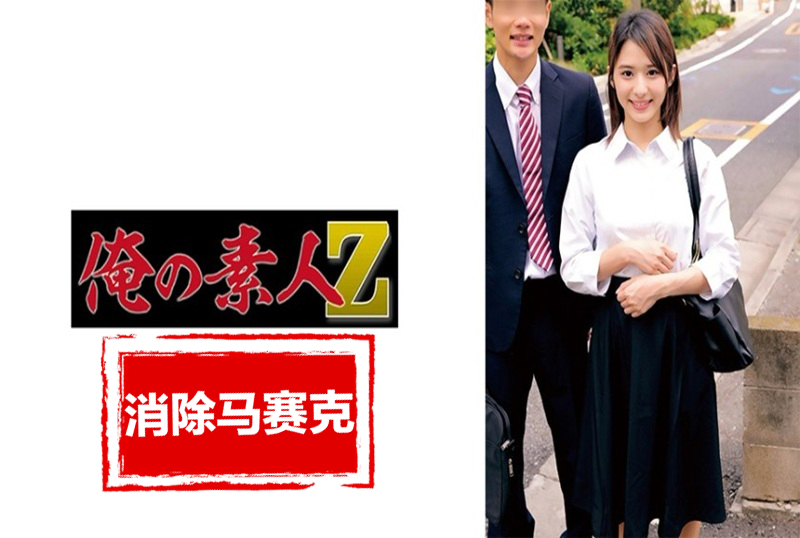 230ORECZ-046 因内衣和连裤袜的羞耻姿势,而兴奋的男女是就职于保险公司。 素人 – 219-mny