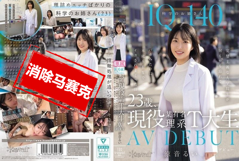CAWD-840 IQ140 23岁现役某知名理工大学学生 AV出道 完美主义的她 在那天抛开理智 沉溺于本能性交中 多次高潮 凉音留衣 凉音留衣 – 219-mny