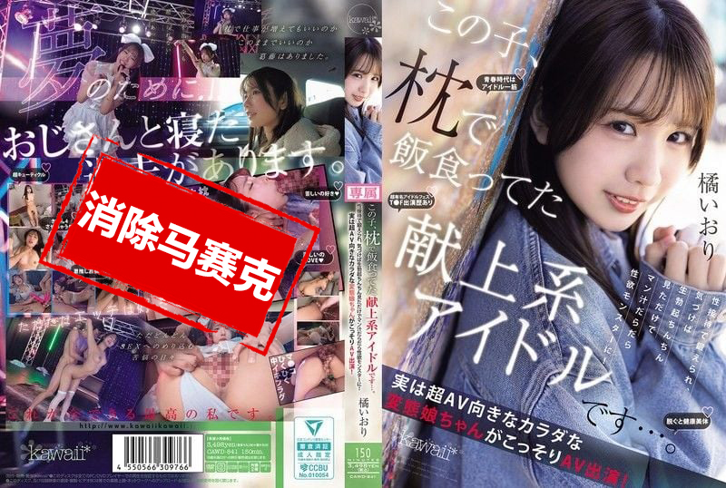 CAWD-841 靠陪睡吃饭的献上系偶像 长期接受性接待训练 只要看到勃起肉棒就湿成水怪 她超适合拍AV的变态肉体 偷偷AV出道 橘伊织 橘伊织 – 219-mny