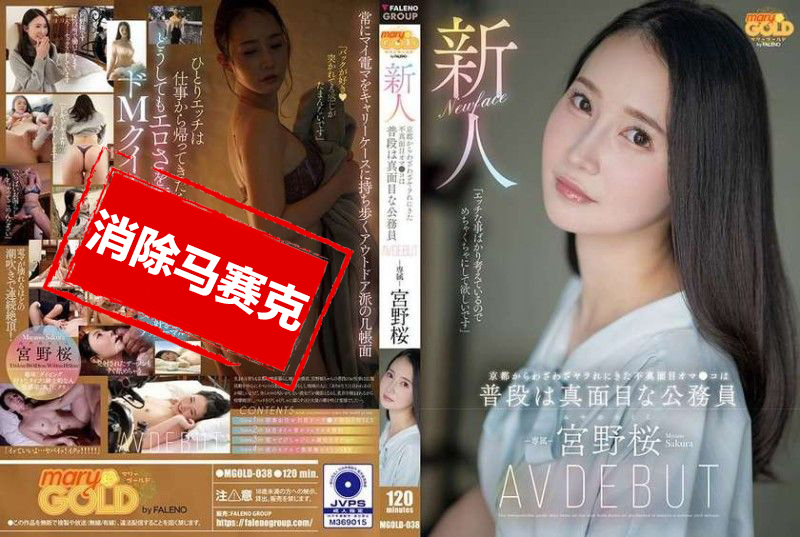 MGOLD-038 新人 从京都特地来被干的不认真的小穴 平时是认真的公务员 宫野樱 AV出道 宫野樱 – 219-mny