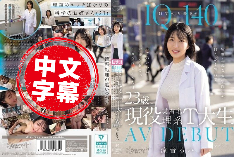 CAWD-840 IQ140 23岁现役某知名理工大学学生 AV出道 完美主义的她 在那天抛开理智 沉溺于本能性交中 多次高潮 凉音留衣 凉音留衣 – 219-mny