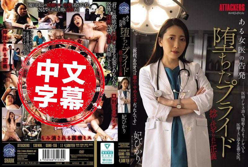 SAME-155 某女医生的告发 高傲自尊粉碎 正义也被狠狠压制 妃光莉 妃光莉 – 2900-mny