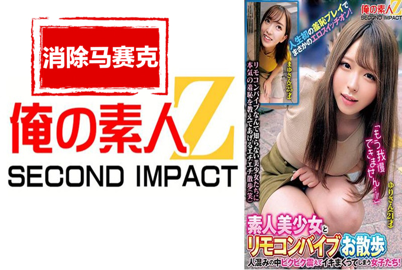 765ORECS-288 素人美少女与遥控震动棒一起散步。少女们在人群中颤抖着高潮!人生中第一次的囧事,竟然打开了她的情色开关! 素人 – 219-mny