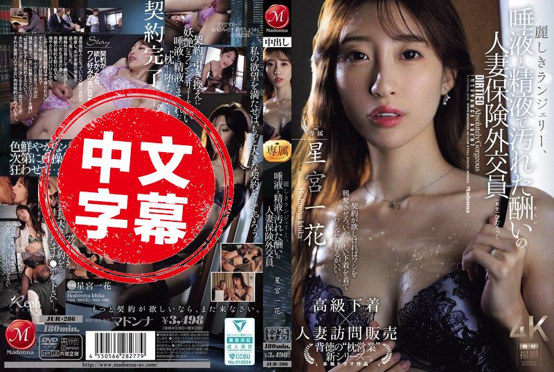 JUR-286 华丽的内衣被口水和精液弄得一团乱,这就是回报满满的人妻保险业务员 星宫一花 星宫一花 – 524-mny