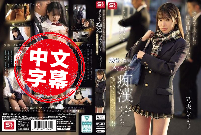 SONE-715 我忍不住对安静乖巧的女高中生疯狂痴汉玩弄 结果比起男友她更迷上我的技巧 乃坂日和 乃坂日和 – 219-mny