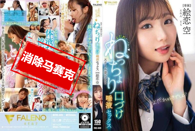 FNS-049 口水直流 校园美少女的黏糊糊亲吻唾液性爱 绘恋空 绘恋空 – 219-mny