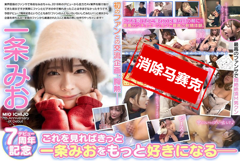 MBRK-015 一条美绪出道七周年纪念 M男粉丝家中突袭访问 神级粉丝服务悶绝高潮特别篇! 一条美绪 – 637-mny