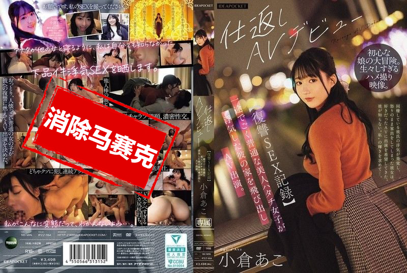 IPZZ-554 单纯又漂亮的20岁女孩 发现男友偷情后 一气之下冲出家门拍摄AV 小仓亚子 小仓亚子 – 219-mny