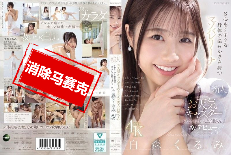 IPZZ-592 长得像天气预报主播的美女新人 身体超柔软 让人S心喷发的抖M芭蕾少女 白森胡桃 AV出道 白森胡桃 – 219-mny