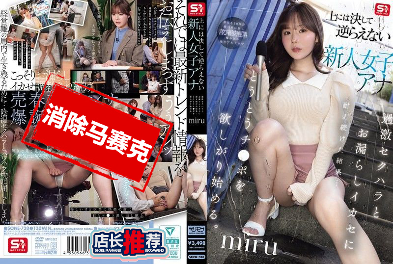 SONE-738 不敢违抗上司的新进女主播 忍受极端性骚扰与失禁高潮的后 开始渴望肉棒 miru 坂道美琉(miru)