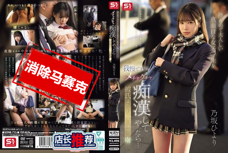 SONE-715 我忍不住对安静乖巧的女高中生疯狂痴汉玩弄 结果比起男友她更迷上我的技巧 乃坂日和 乃坂日和