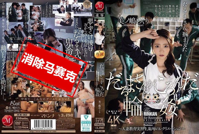JUR-363 一二三木头人 游戏！人妻教育实习生被卷入羞耻满满的娱乐活动 美之岛惠理 美之岛惠理