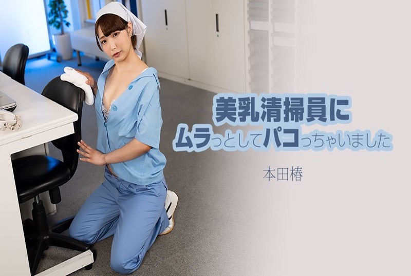 HEYZO-3609 我被美丽的丰满清洁女工所吸引并和她做爱！！ 本田椿