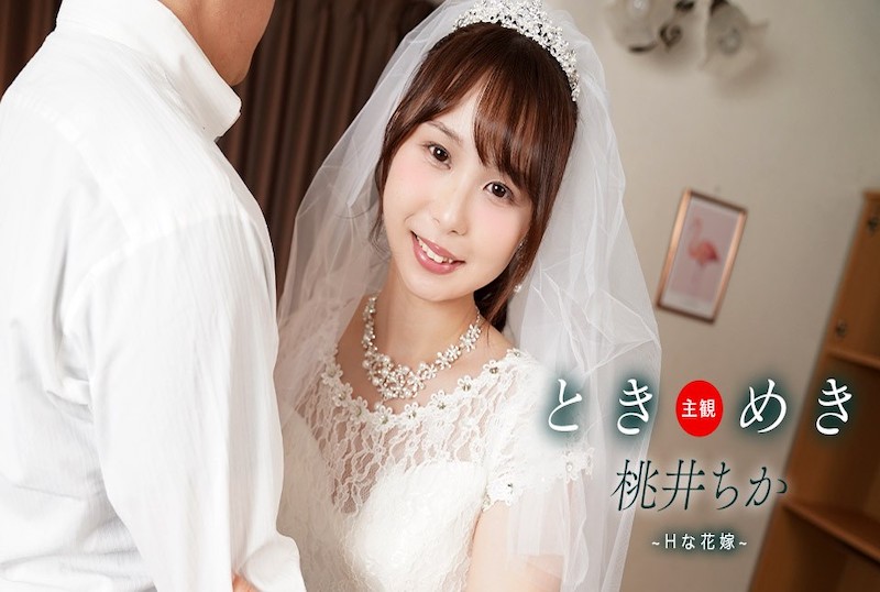 061425_001 心跳回忆 ～性感新娘与新婚生活～桃井千花 桃井千花