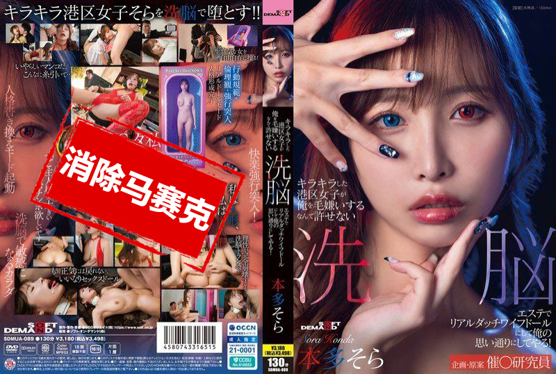 SDMUA-089 闪闪发光的港区女孩竟然讨厌我 真是无法原谅 用洗脑按摩把她变成真人充气娃娃，任我摆布！本多空 本多空