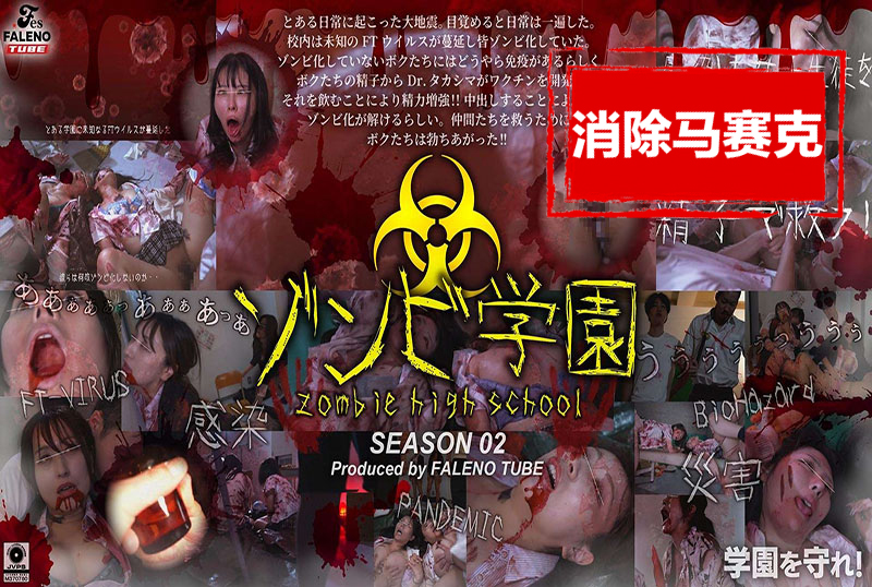 FTHT-274 僵尸学园  僵尸高中 第二季 素人