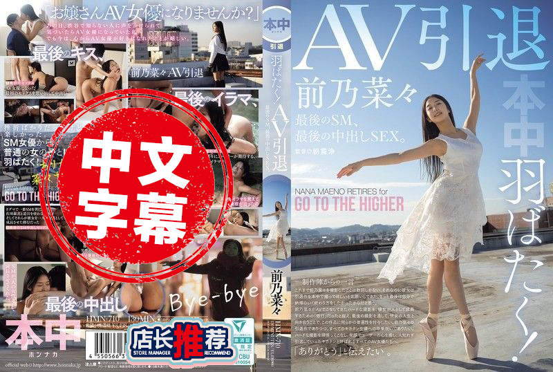 HMN-710 展翅高飞吧！AV引退作 最后一次SM 最后一次中出性爱 前乃菜菜 前乃菜菜
