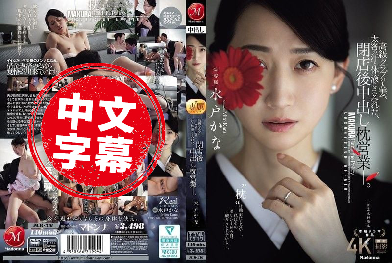 JUR-316 高级俱乐部的人妻 在打烊后沾满金主的汗水与体液 进行内射的性接待  水户香奈 水户香奈