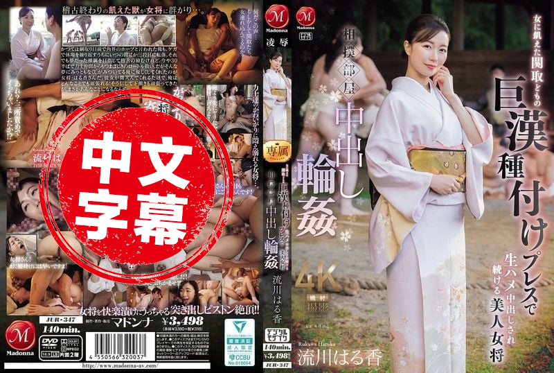 JUR-347 相扑房间里的中出 美女老板娘遭到饥渴的胖子力士们压制播种 连续无套中出 流川春香 流川春香