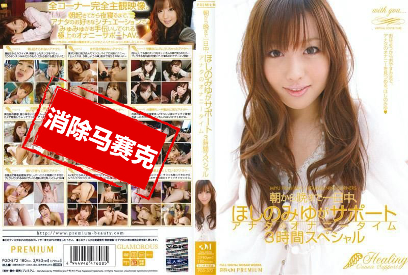 PGD-372 从早到晚一整天，星野美优全天候服务 帮你打枪3小时特别版 星野美优