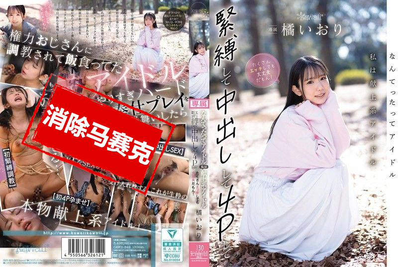 CAWD-849 毕竟我是偶像嘛 那种属于大家的奉献型偶像 就算被紧缚 中出 4P 做很多色色的事…也都没关系哦 橘伊织 橘伊织