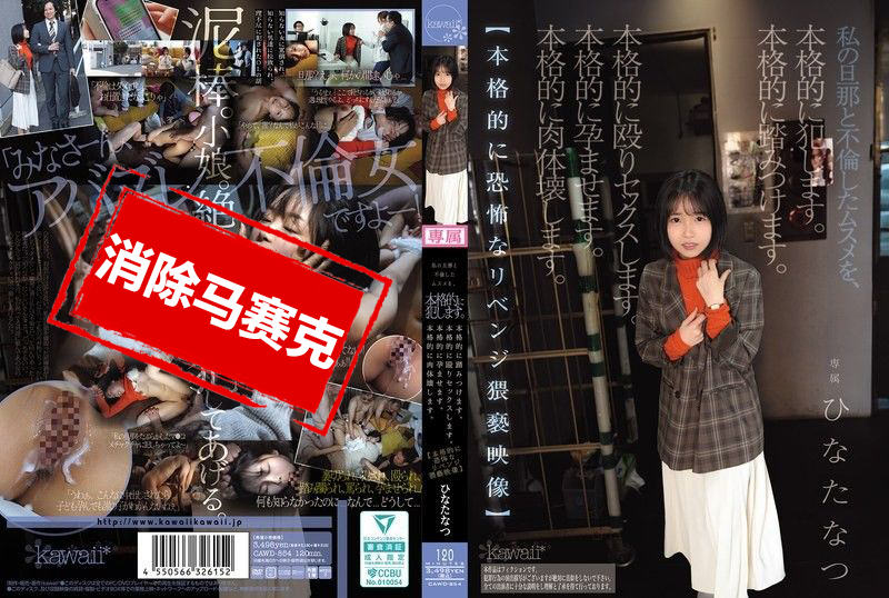 CAWD-854 我老公和这女孩有不伦关系，所以我要彻底侵犯她、践踏她、以暴力性爱惩罚她、让她怀孕，并摧毁她的身体！【极端恐怖的复仇淫荡影片】日向夏 日向夏