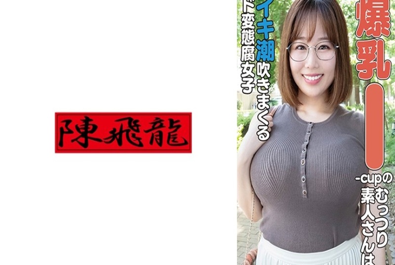 521MGFX-207 害羞的I罩杯丰满素，人翻白眼潮吹！！ 素人