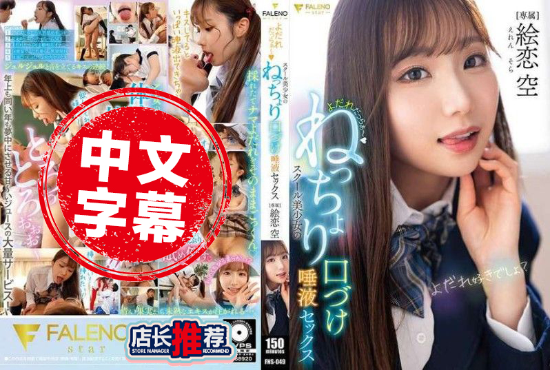 FNS-049 口水直流 校园美少女的黏糊糊亲吻唾液性爱 绘恋空 绘恋空
