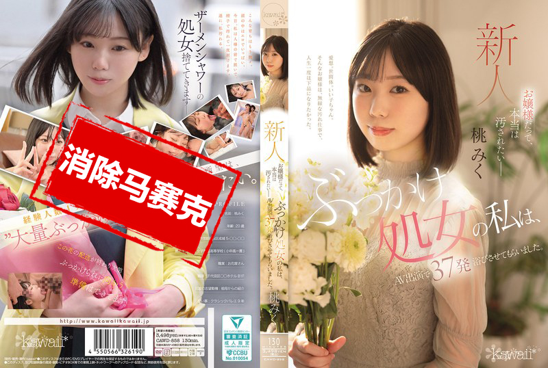 CAWD-858 就算我是大小姐 也想被弄得脏兮兮 我这清纯的处女 跑去拍 AV 直接接受37发“洗礼” 桃美久 桃美久