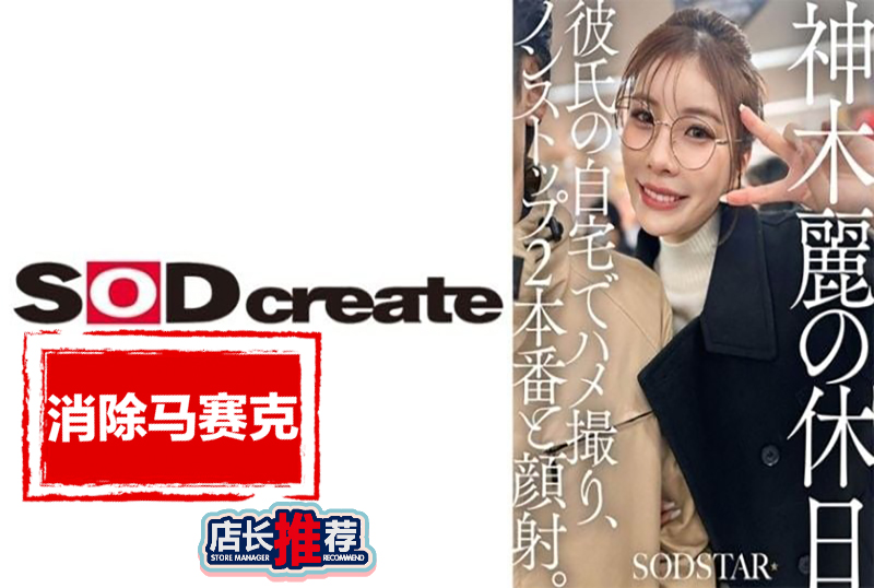 SDHS-059 神木丽的假期 在男友家中拍摄性爱视频 连续两次无间断射精和颜射。 神木丽